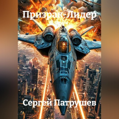 Призрак-Лидер