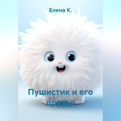 Пушистик и его друзья