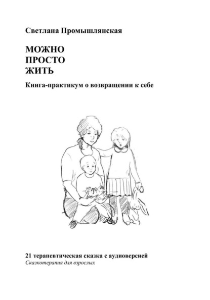 Скачать книгу Можно просто жить
