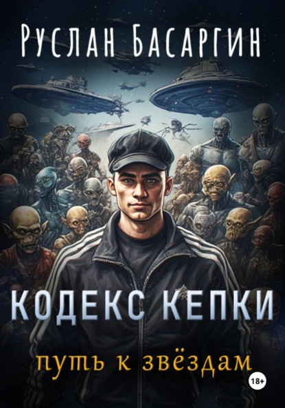 Скачать книгу Кодекс Кепки. Путь к звездам
