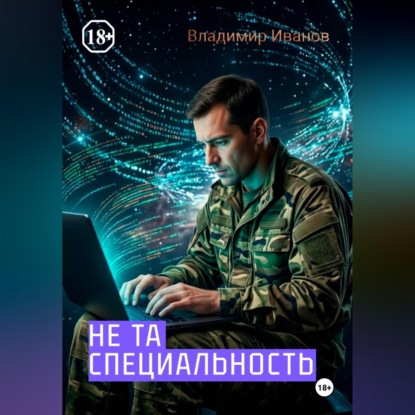 Скачать книгу НЕ ТА СПЕЦИАЛЬНОСТЬ