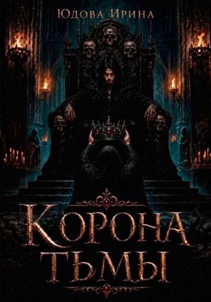 Скачать книгу Корона тьмы