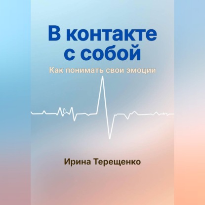 В контакте с собой