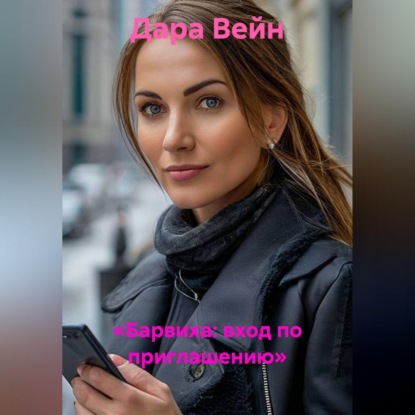 Скачать книгу «Барвиха: вход по приглашению»