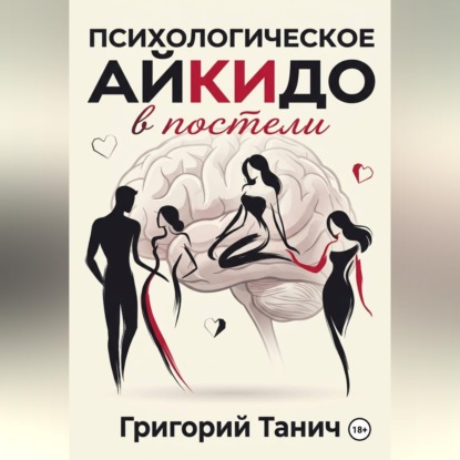 Психологическое айкидо в постели