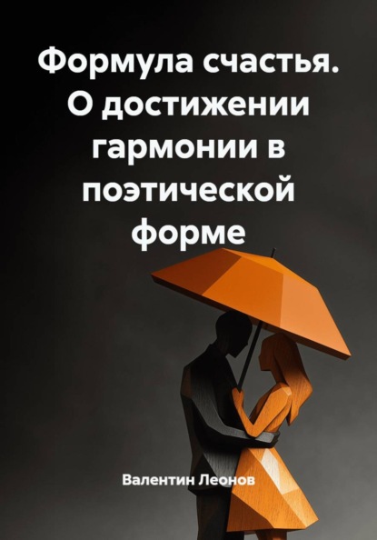 Скачать книгу Формула счастья. О достижении гармонии в поэтической форме