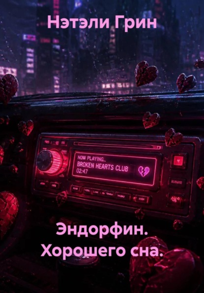 Скачать книгу Эндорфин. Хорошего сна.