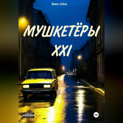 Скачать книгу Мушкетёры XXI