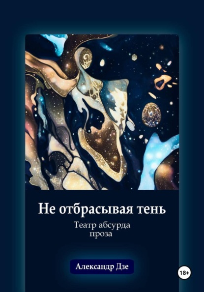 Скачать книгу Не отбрасывая тень