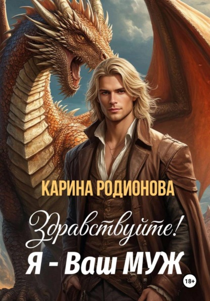 Скачать книгу Здравствуйте! Я - Ваш муж
