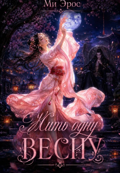 Скачать книгу Жить одну весну