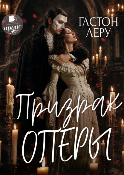 Призрак Оперы