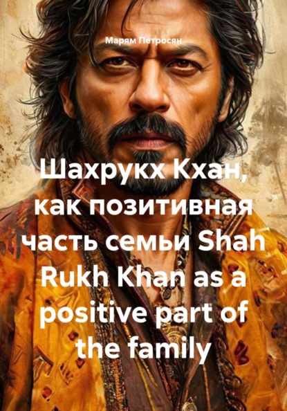 Скачать книгу Шахрукх Кхан, как позитивная часть семьи Shah Rukh Khan as a positive part of the family