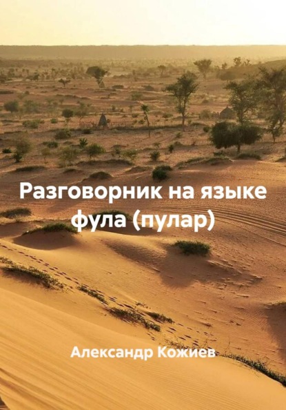 Разговорник на языке фула (пулар)