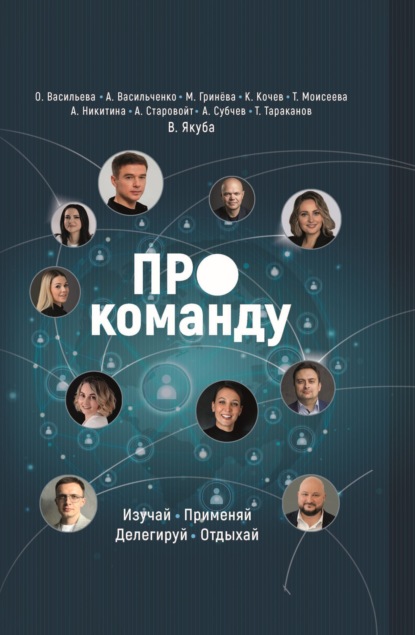 Скачать книгу ПРО команду. Изучай, применяй, делегируй, отдыхай