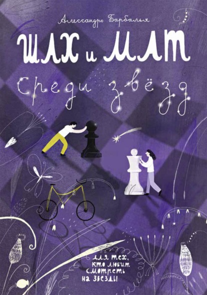 Скачать книгу Шах и мат среди звёзд