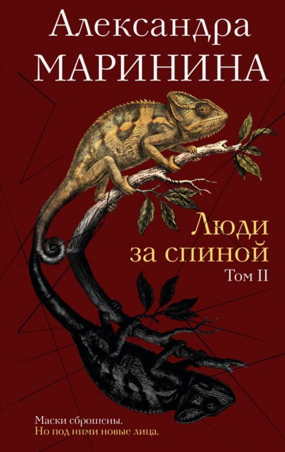 Скачать книгу Люди за спиной. Том 2