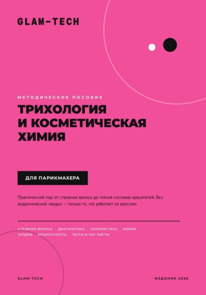 Скачать книгу Методическое пособие. Трихология и косметическая химия для парикмахера