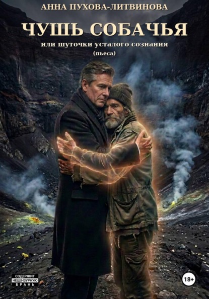 Скачать книгу Чушь собачья или шуточки усталого сознания. Пьеса