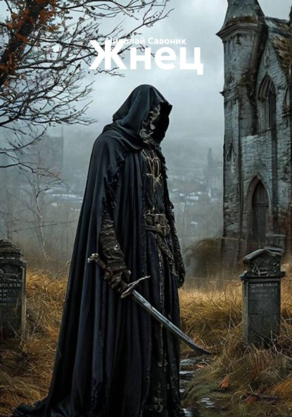 Скачать книгу Жнец