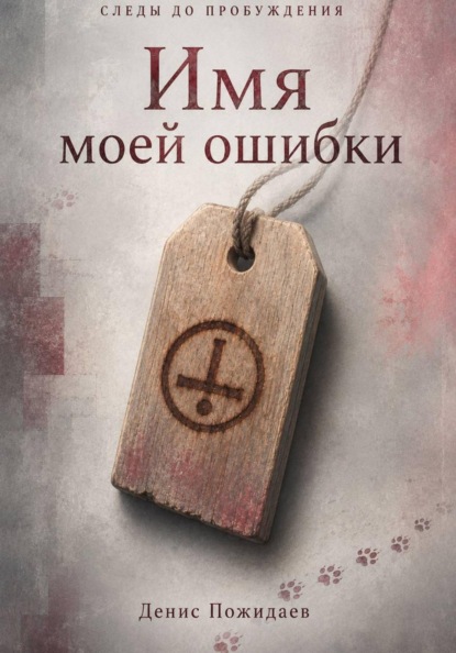 Скачать книгу Имя моей ошибки