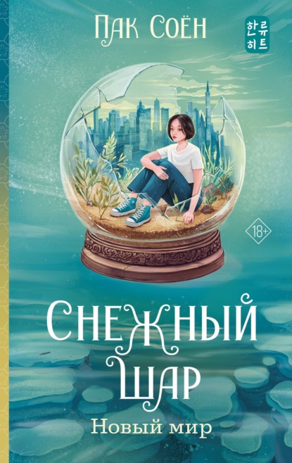 Скачать книгу Снежный шар. Новый мир