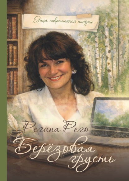 Скачать книгу Берёзовая грусть