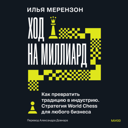 Скачать книгу Ход на миллиард. Как превратить традицию в индустрию. Стратегия World Chess для любого бизнеса
