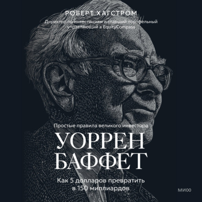Скачать книгу Уоррен Баффет. Как 5 долларов превратить в 150 миллиардов