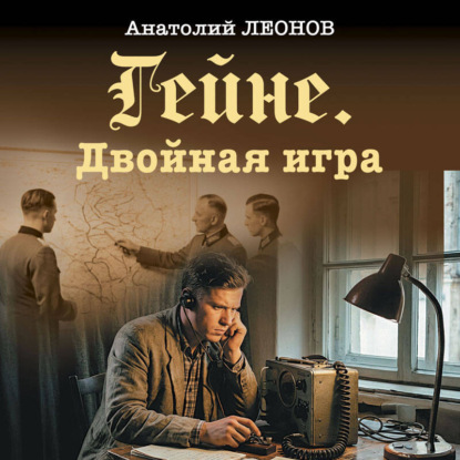 Скачать книгу Гейне. Двойная игра
