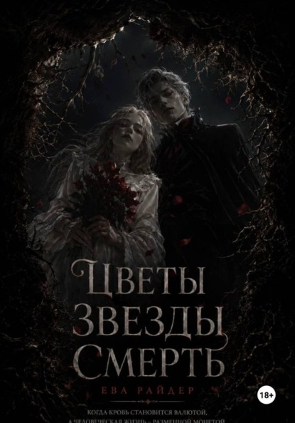 Скачать книгу Цветы Звёзды Смерть
