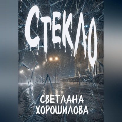 Скачать книгу Стекло