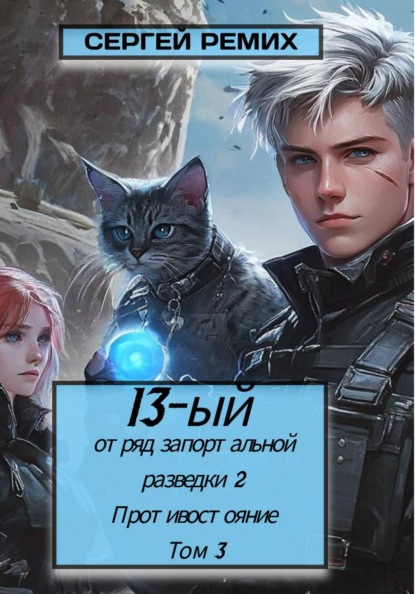 13-ый отряд запортальной разведки 2: Противостояние Том 3