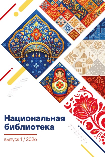Скачать книгу Национальная библиотека. Выпуск 01/2026. Проза. Поэзия