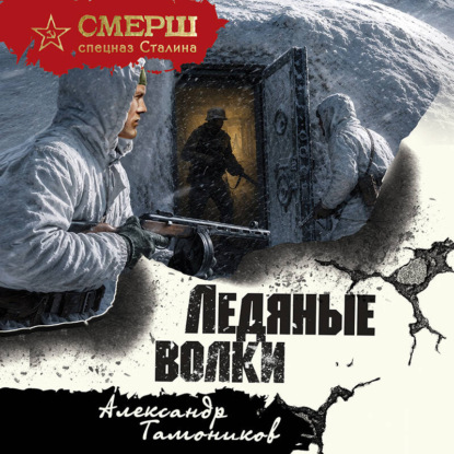 Скачать книгу Ледяные волки