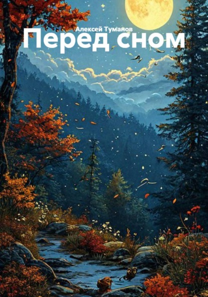 Скачать книгу Перед сном