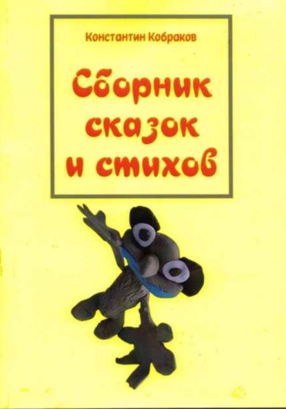 Сборник сказок и стихов