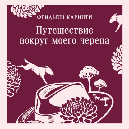 Скачать книгу Путешествие вокруг моего черепа