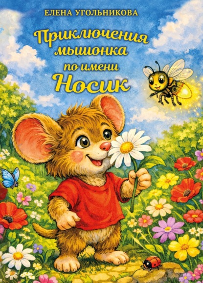 Скачать книгу Приключения мышонка по имени Носик