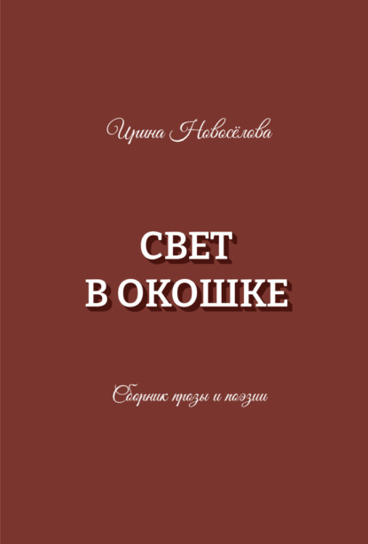 Скачать книгу Свет в окошке