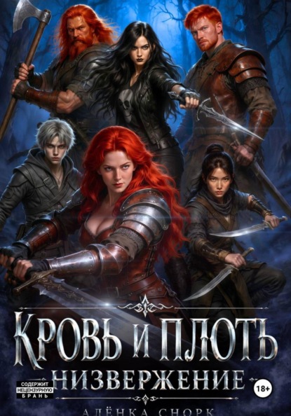 Скачать книгу Кровь и плоть: Низвержение