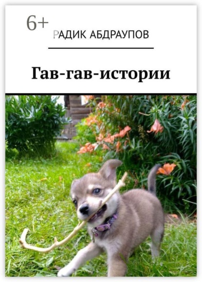 Скачать книгу Гав-гав-истории