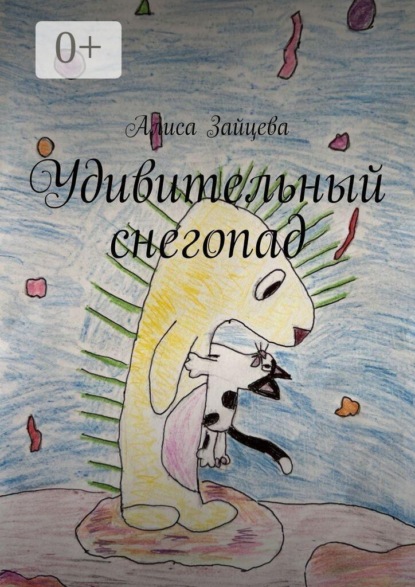 Скачать книгу Удивительный снегопад