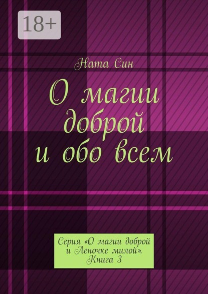 О магии доброй и обо всем. Серия «О магии доброй и Леночке милой». Книга 3