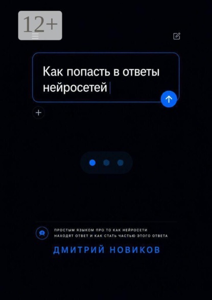 Скачать книгу Как попасть в ответы нейросетей