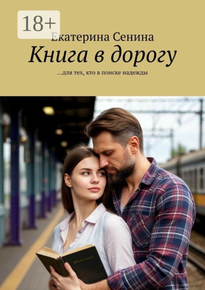 Книга в дорогу. …для тех, кто в поиске надежды