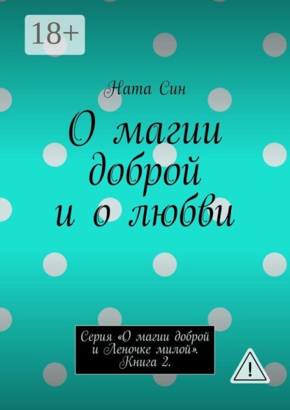 Скачать книгу О магии доброй и о любви. Серия «О магии доброй и Леночке милой». Книга 2.