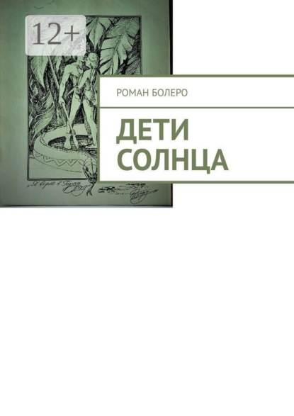 Скачать книгу Дети Солнца