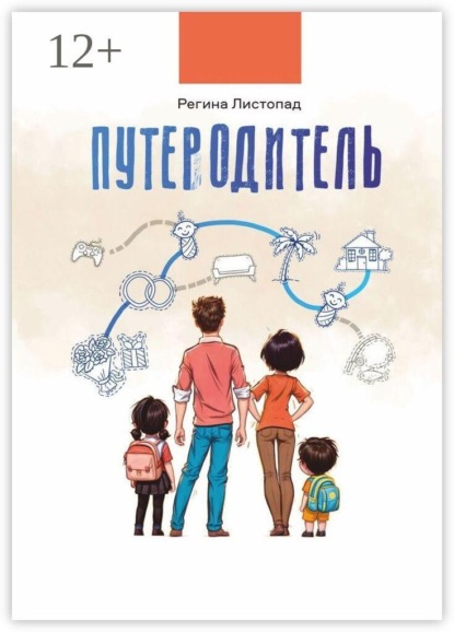 Скачать книгу Путеродитель