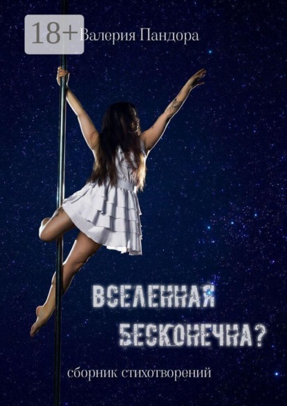 Вселенная бесконечна? Сборник стихотворений